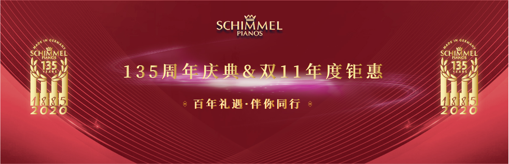 百年礼遇，伴你同行｜SCHIMMEL钢琴135周年惊喜来袭！