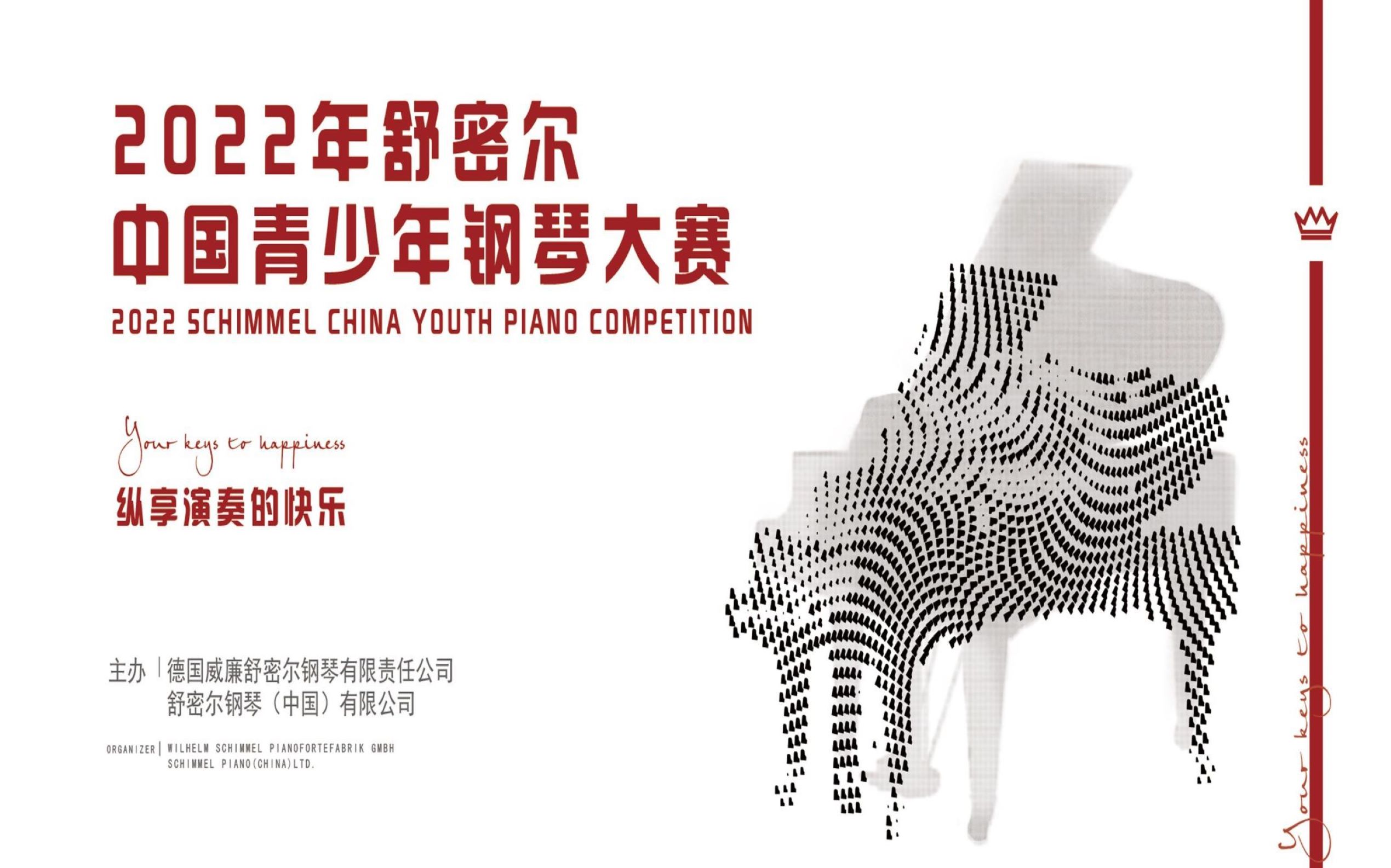 2022年舒密尔中国青少年钢琴大赛总章程