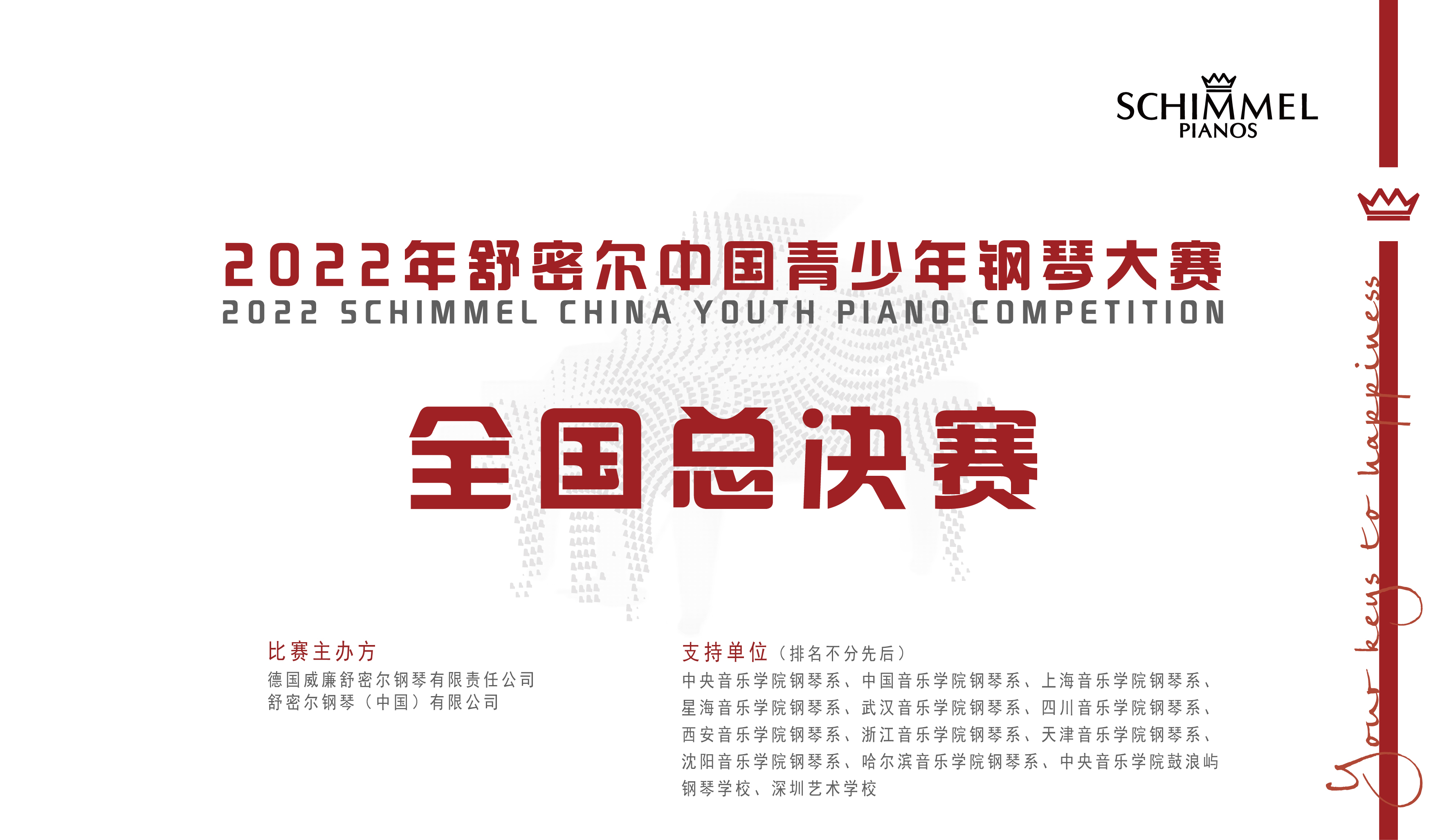 2022年舒密尔中国青少年钢琴大赛总决赛于三亚盛大启幕！