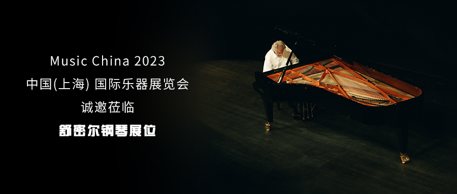 期待与您相遇 | 舒密尔钢琴即将亮相上海国际乐器展览会
