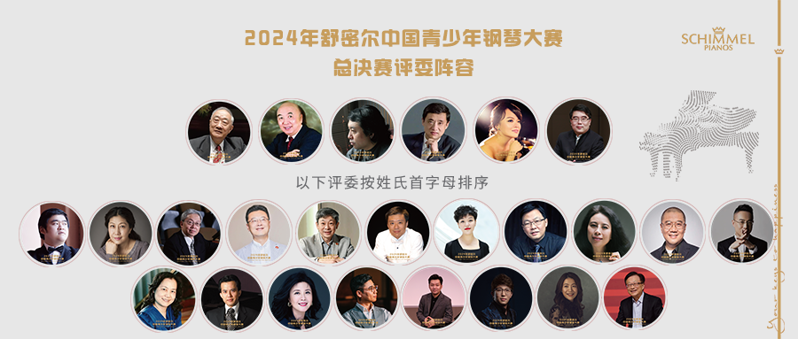 总决赛评委阵容 | 2024年舒密尔中国青少年钢琴大赛