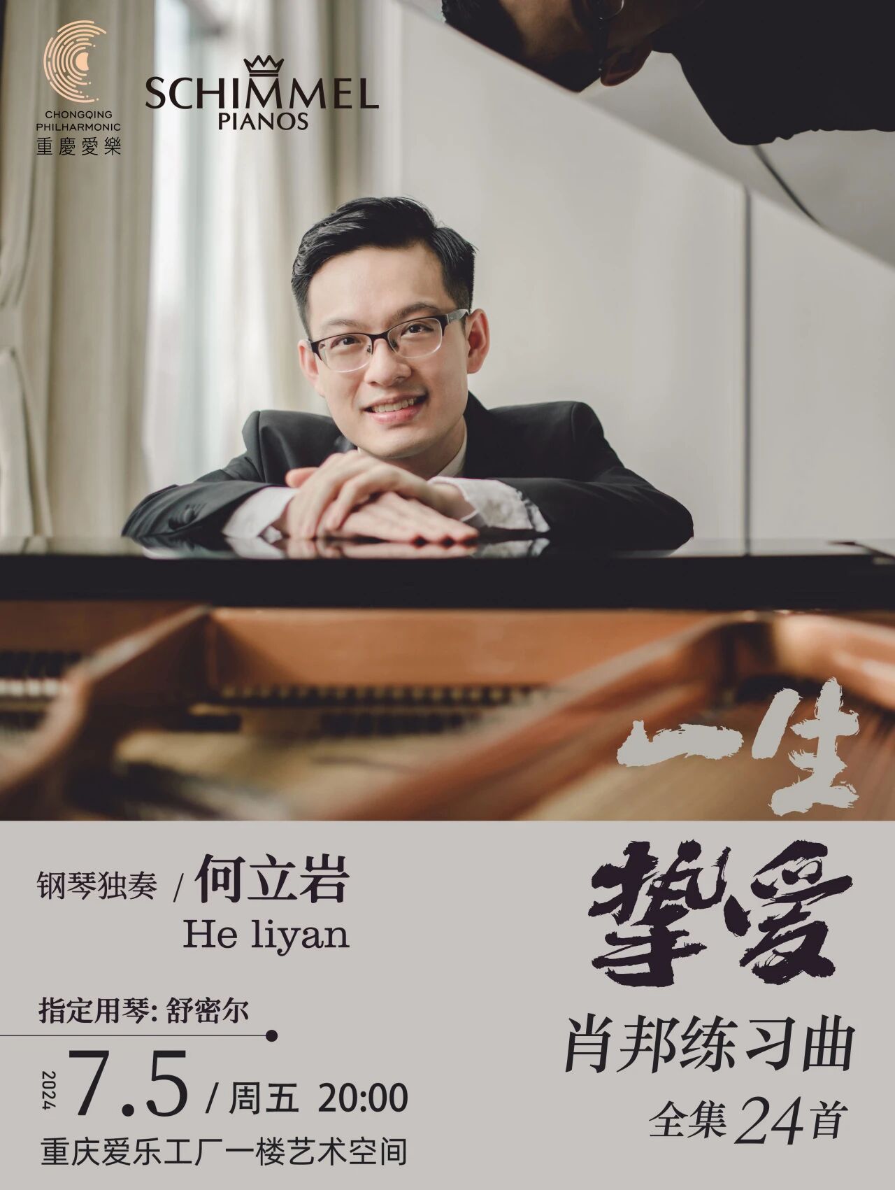 活动回顾 | 一生挚爱之肖邦何立岩钢琴独奏音乐会