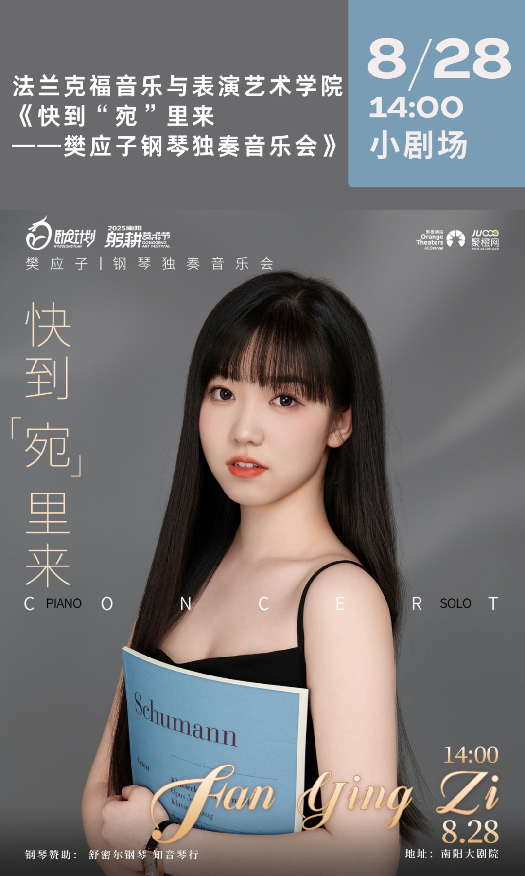 快到“宛”里来—— 樊应子钢琴音乐会，带您领略跨越时空的音乐对话