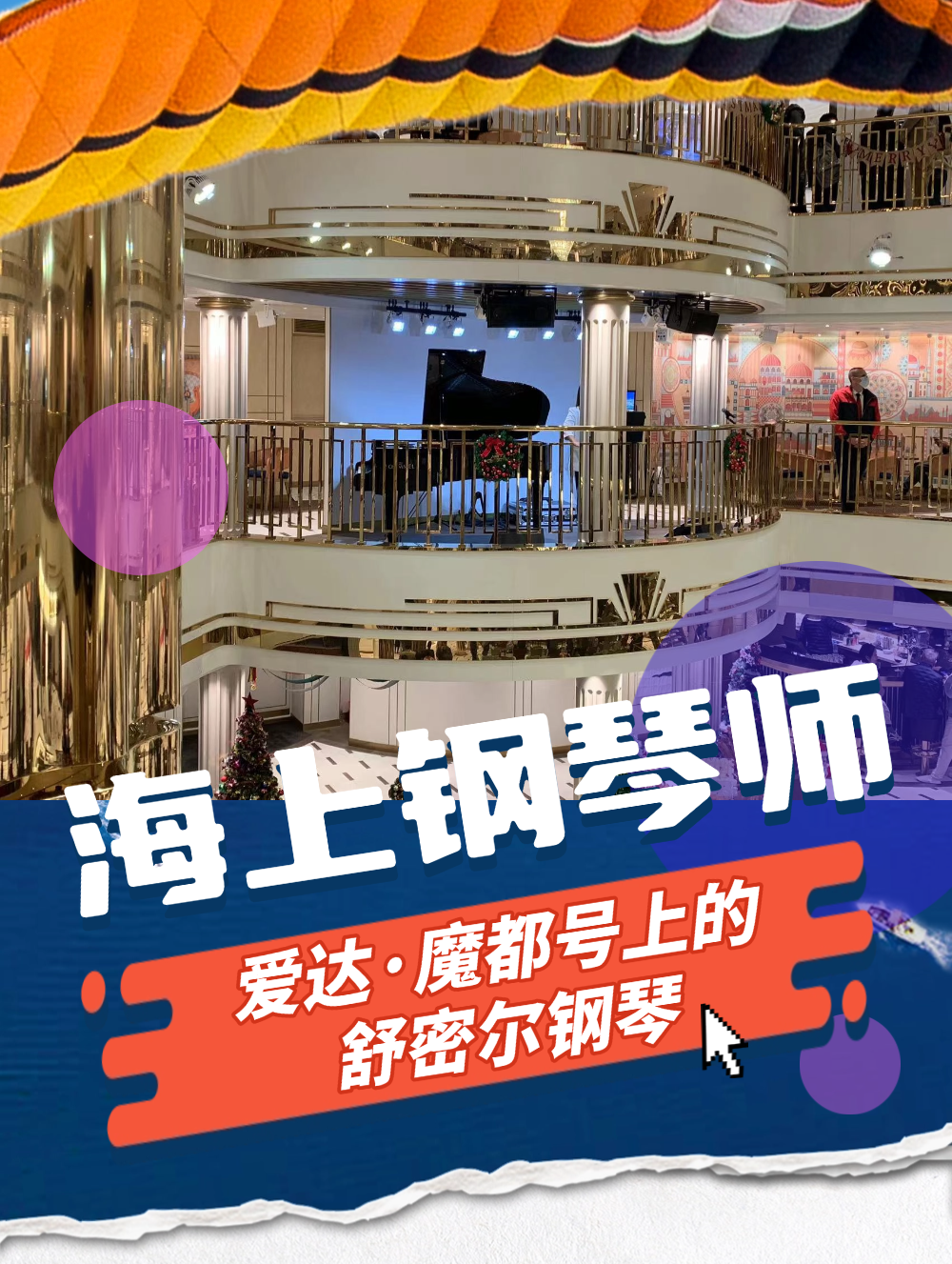 中国首艘国产豪华邮轮【爱达・魔都号】上的舒密尔钢琴
