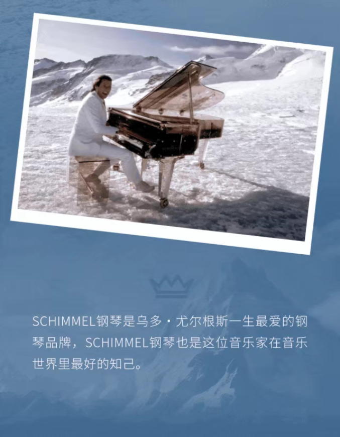 舒密尔钢琴× 乌多·尤尔根斯 | 雪峰上的《梦幻舞者》