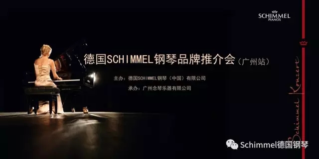 德国Schimmel钢琴品牌推介会——广州站