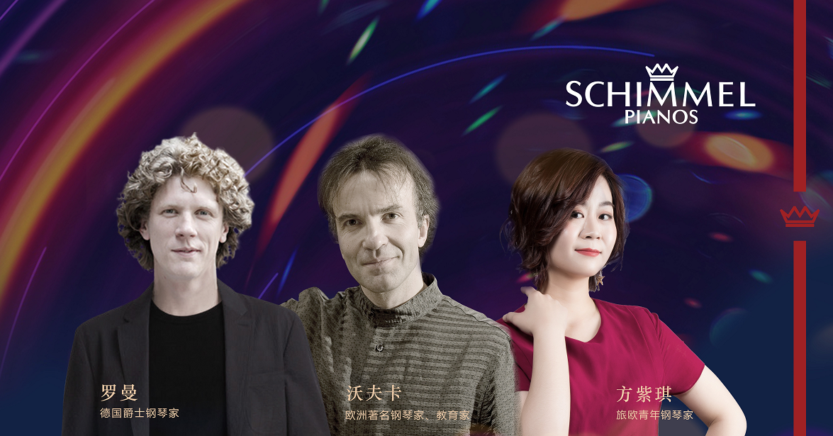 启动！2018年SCHIMMEL钢琴中国巡回音乐会