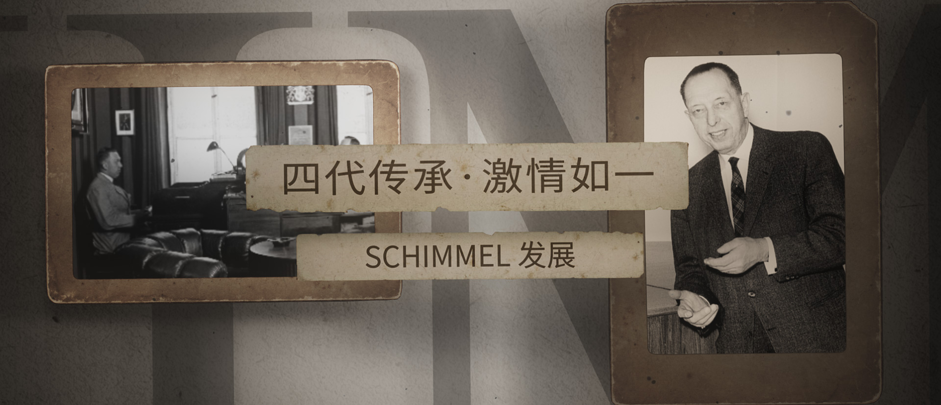 四代传承，激情如一 ——SCHIMMEL发展（二）